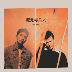 魔鬼与凡人 (Devil Doesn’t Bargain)
