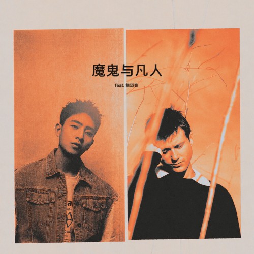 魔鬼与凡人 (Devil Doesn’t Bargain)