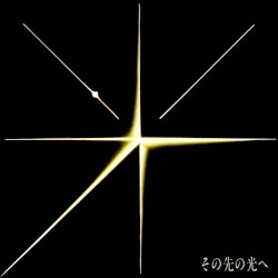 その先の光へ
