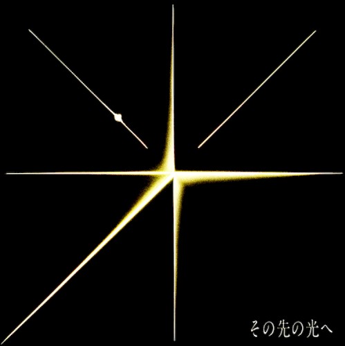 その先の光へ
