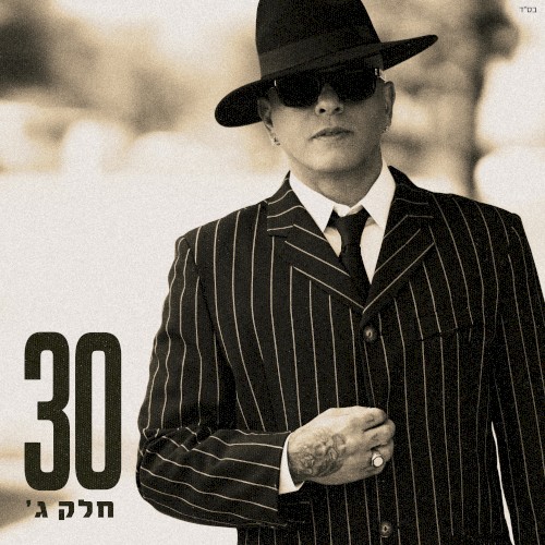 30 - חלק ג’