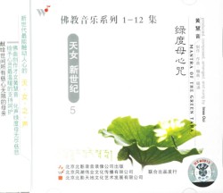 佛教音乐系列5 : 绿度母心咒
