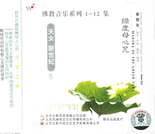 佛教音乐系列5 : 绿度母心咒