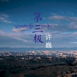 第三极