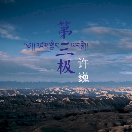 第三极