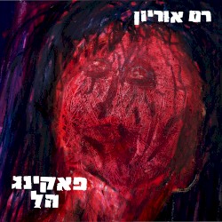 פאקינג הל