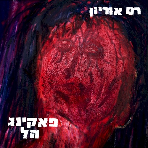פאקינג הל