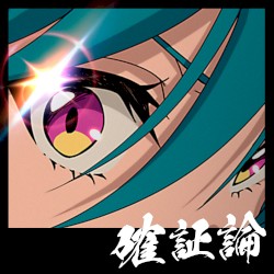 確証論