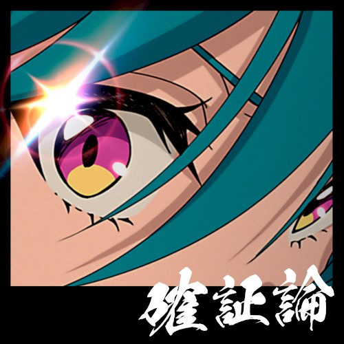 確証論