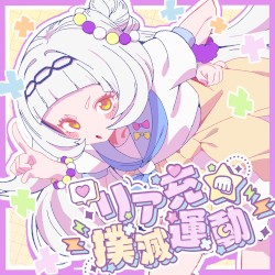 リア充★撲滅運動