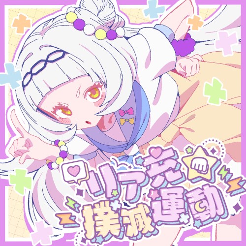 Riazyuu★Bokumetu movement