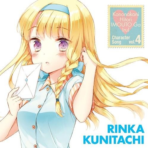 TVアニメ『この中に1人、妹がいる!』キャラクターソング vol.4 国立凛香
