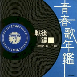 青春歌年鑑 戦後編 1 昭和21年〜23年