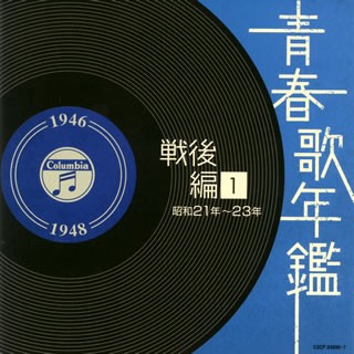 青春歌年鑑 戦後編 1 昭和21年〜23年
