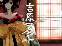 吉原ラメント
