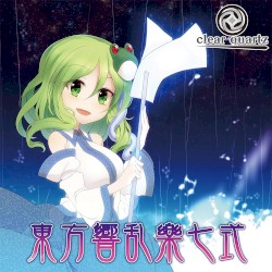 東方響乱樂 七式