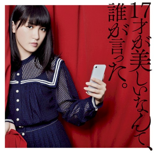 17才が美しいなんて、誰が言った。