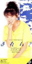きれい?