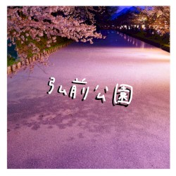 弘前公園