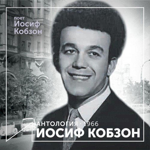 Поёт Иосиф Кобзон