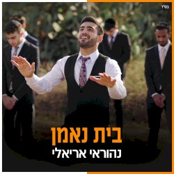 בית נאמן
