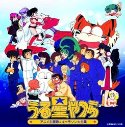 うる星やつら アニメ主題歌&キャラソン大全集