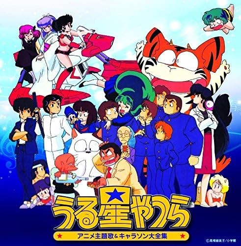 うる星やつら アニメ主題歌&キャラソン大全集