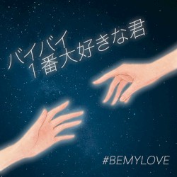 バイバイ １番大好きな君