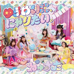 ゆうめいに、にゃりたい。