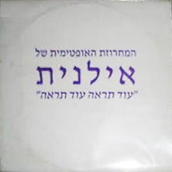עוד תראה עוד תראה
