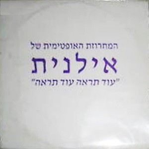 עוד תראה עוד תראה