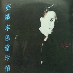 英雄本色當年情