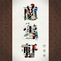 난설헌 蘭雪軒