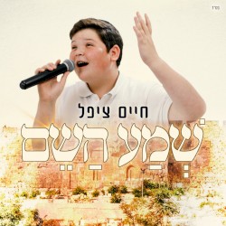 שמע השם