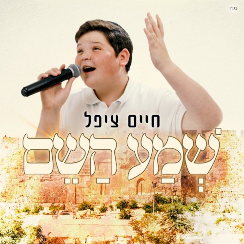 שמע השם