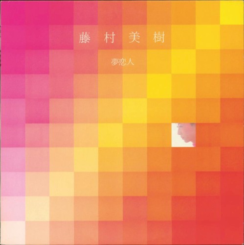 夢恋人