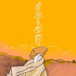 黄金の季節