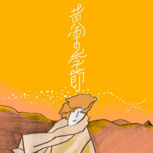 黄金の季節