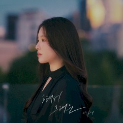 그래서 그대는