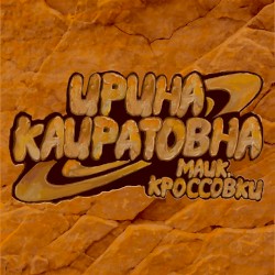 Майк, кроссовки