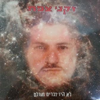 לא היו דברים מעולם