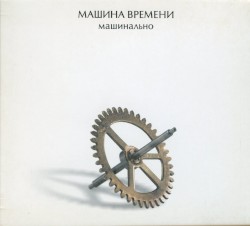 Машинально