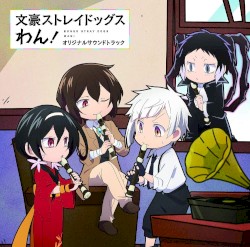 TVアニメ『文豪ストレイドッグス わん!』オリジナルサウンドトラック