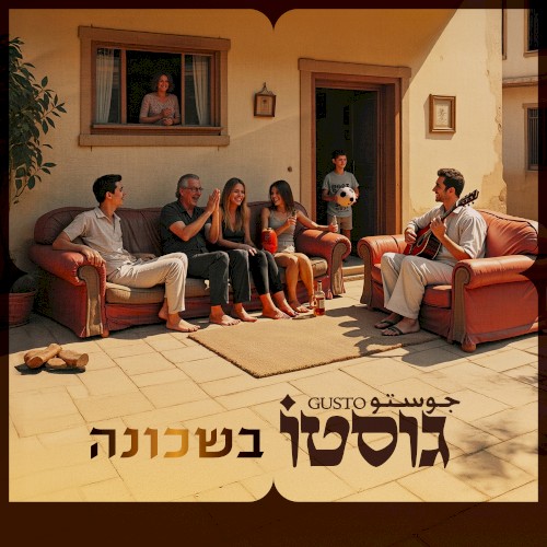 גוסטו בשכונה