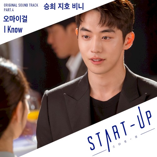 스타트업 OST, Part.4