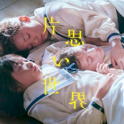 声は風 〜映画『片思い世界』劇中歌〜