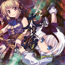 東方大復活
