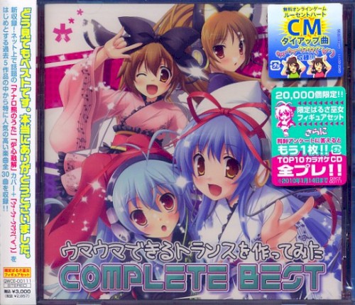 EXIT TRANCE PRESENTS ウマウマできるトランスを作ってみた COMPLETE BEST