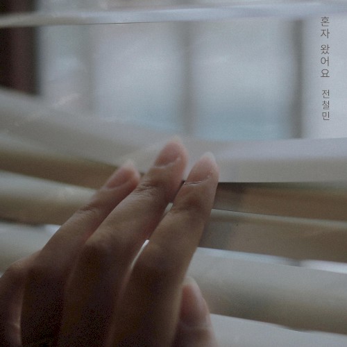 혼자 왔어요