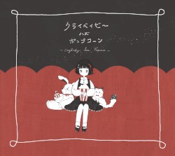 クライベイビー ハズ ポップコーン